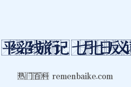 平绥沿线旅行记·七月七日反义词是什么意思的图片